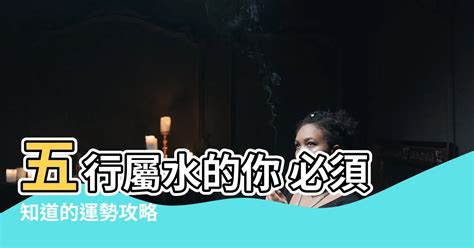 八字屬水|【屬水】五行屬水的你 必須知道的運勢攻略